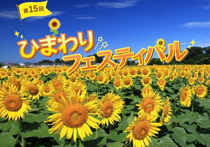 第15回清瀬ひまわりフェスティバル