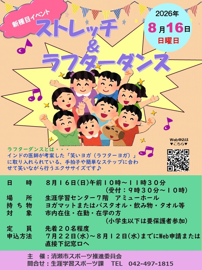 ストレッチ＆ラフターダンス～踊って笑ってリラックス～｜清瀬市公式