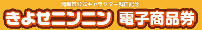 きよせニンニン電子商品券ロゴマーク