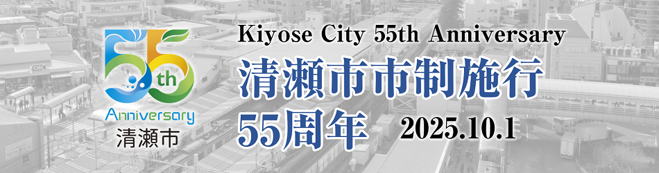 清瀬市市制施行55周年 Kiyose City 50th Anniversary