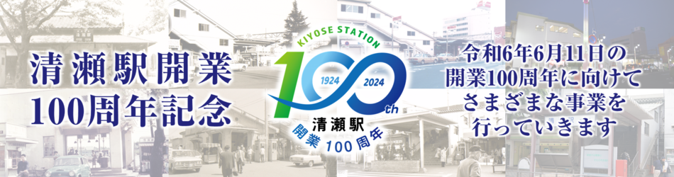 画像：清瀬駅開業100周年記念