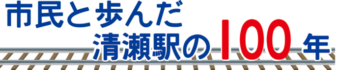 画像：市民と歩んだ清瀬駅の100年のロゴ