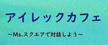 アイレックカフェのヘッダー