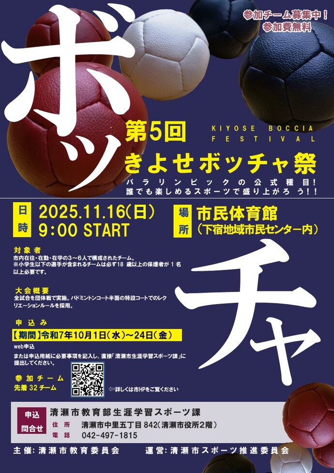 清瀬ボッチャ大会チラシ