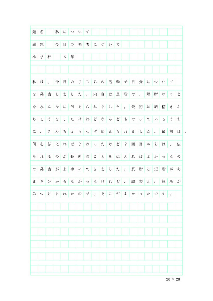 第1回　活動報告（200文字作文）