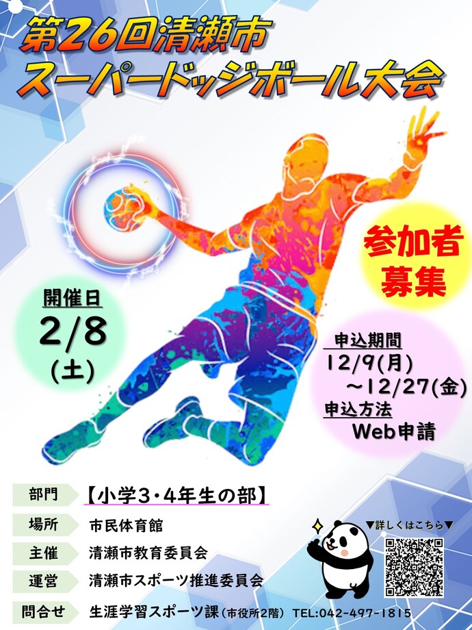 スーパードッジボール大会のポスター