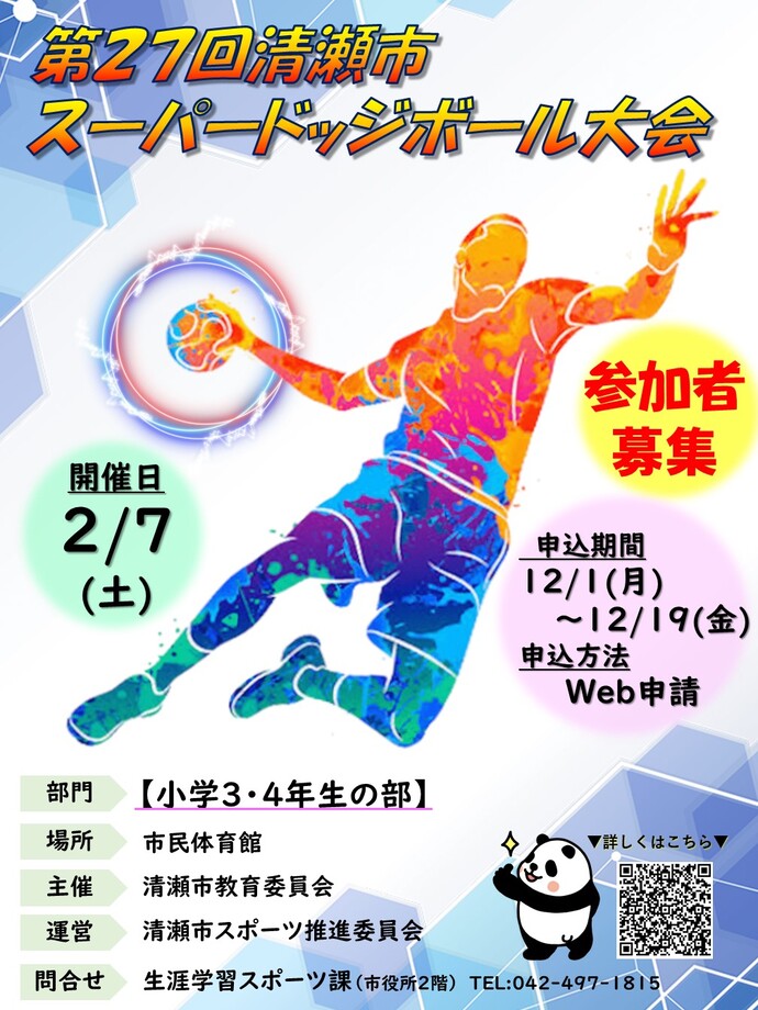 スーパードッジボール大会のポスター