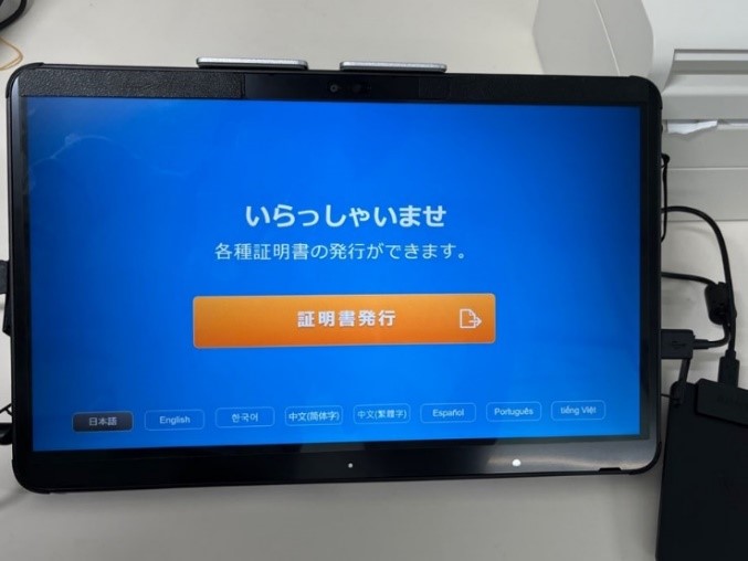 画像:証明書発行申請に使用するタブレット端末の画面