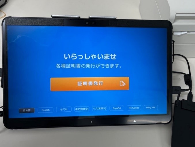 画像：証明書発行申請に使用するタブレット端末の画面