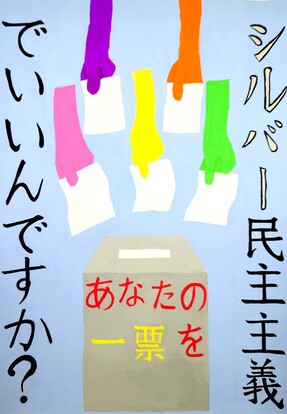 五人の手が投票するの絵、キャッチコピー「シルバー民主主義でいいんですか?」