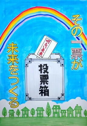 投票箱に明るい未来と書かれた投票用紙投函の絵、キャッチコピー「その一票が未来をつくる」