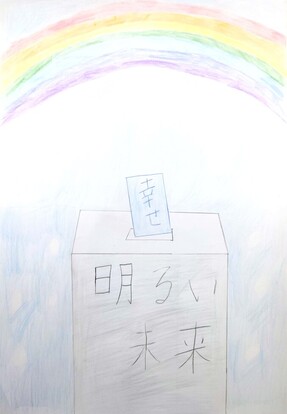 投票用紙に幸せと記載し明るい未来の投票箱へ投票している絵、キャッチコピー「幸せ 明るい未来」