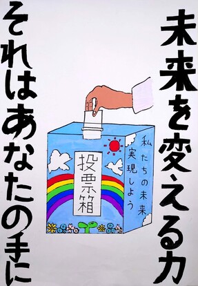 私たちの未来実現しようと書かれた投票箱の絵、キャッチコピー「未来を変える力　それはあなたの手に」
