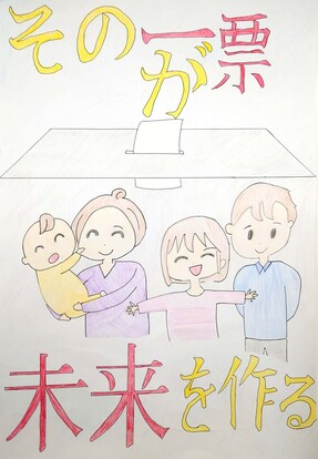 投票箱と家族の絵、キャッチコピー「その一票が未来を作る」