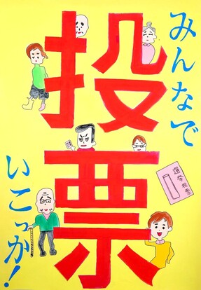 投票の大きな赤い文字の周りに老若男女がいる絵、キャッチコピー「みんなで投票いこっか！」