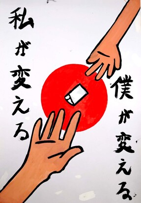 日の丸へ投票する手と手の絵、キャッチコピー「僕が変える 私が変える」