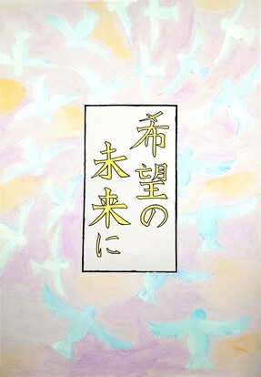 沢山の鳩が希望の未来にと書かれた投票用紙の周りを飛んでいる絵　キャッチフレーズ「希望の未来に」