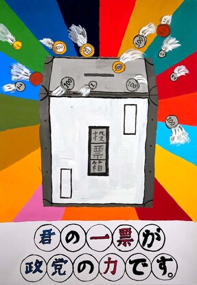 投票箱を目がけて硬貨が入ってくる絵 キャッチフレーズ「君の一票が政党の力です。」