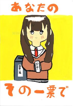 かみの長い子が投票する様子の絵、キャッチコピー「あなたのその一票で」