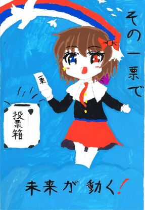 赤青白の虹の前で女の子が投票する絵、キャッチコピー「その一票で未来が動く」