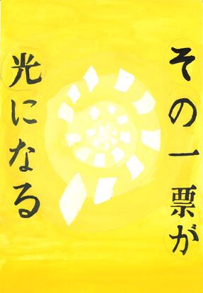 黄色の光の中に何枚もの投票用紙が渦をまいている絵、キャッチコピー「その一票が光になる」