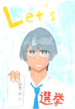 男の子が投票用紙を持っている絵、キャッチコピー「Let's選挙」