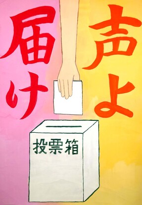投票箱と投票する手の絵、キャッチコピー「声よ届け」