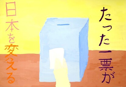 投票箱に投票する絵、キャッチコピー「たった一票が日本を変える」