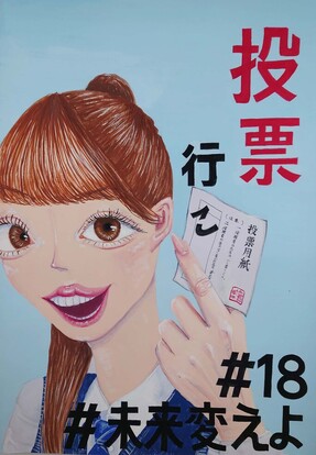 女子高校生と投票用紙の絵、キャッチコピー「投票行こ　＃18　＃未来変えよ」