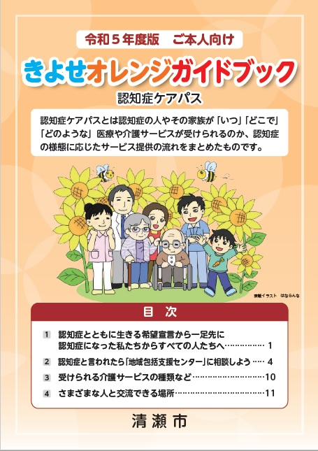 きよせオレンジガイドブック（認知症ケアパス）令和5年度版