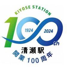 画像：清瀬駅開業100周年記念事業公式ロゴマーク