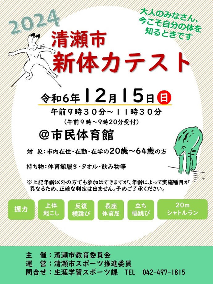 新体力テストのポスター