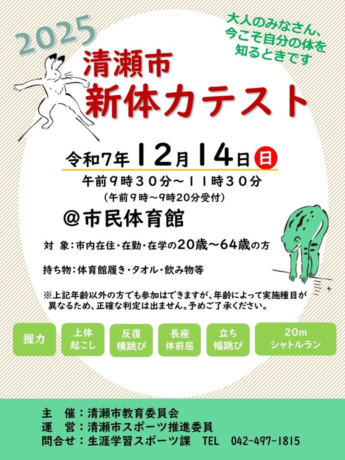 新体力テストのポスター