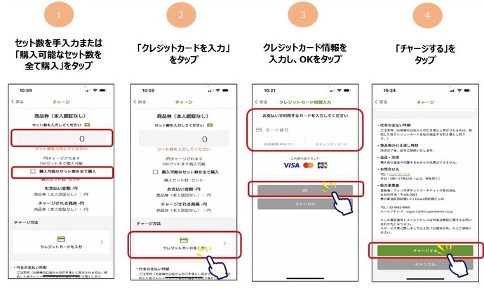 セット数を入力または購入可能なセット数を全て購入をタップ、クレジットカードを入力をタップし、必要事項を入力して「チャージする」をタップします