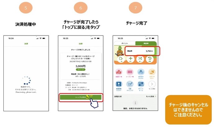 決済処理が終わり、チャージが完了したら「トップに戻る」をタップ、商品券の欄に残額が表示されます。