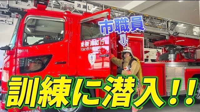 第9回【大変】東京都消防庁で最も新しい清瀬消防署はどんな所？市職員が実際に潜入訓練！