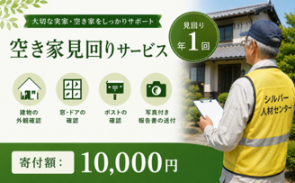 見回りサービス年1回
