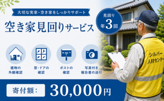 見回りサービス年3回