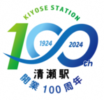 画像：清瀬駅開業100周年記念事業公式ロゴマーク