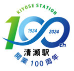画像:清瀬駅開業100周年記念事業公式ロゴマーク