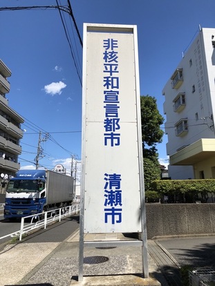 「非核宣言都市」標語掲示塔（コーシャムハイム梅園一丁目）