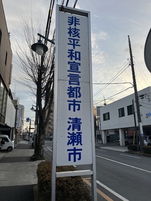 「非核宣言都市」標語掲示塔（田中住宅設備前）