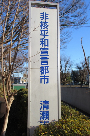 「非核宣言都市」標語掲示塔（下宿地域市民センター）