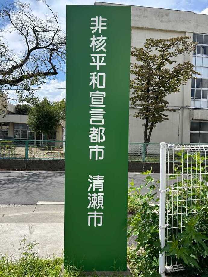 「非核宣言都市」標語掲示塔（しあわせ未来センター）