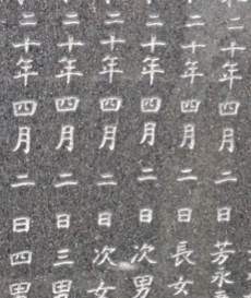 全龍寺　清瀬空襲時爆死者の墓誌