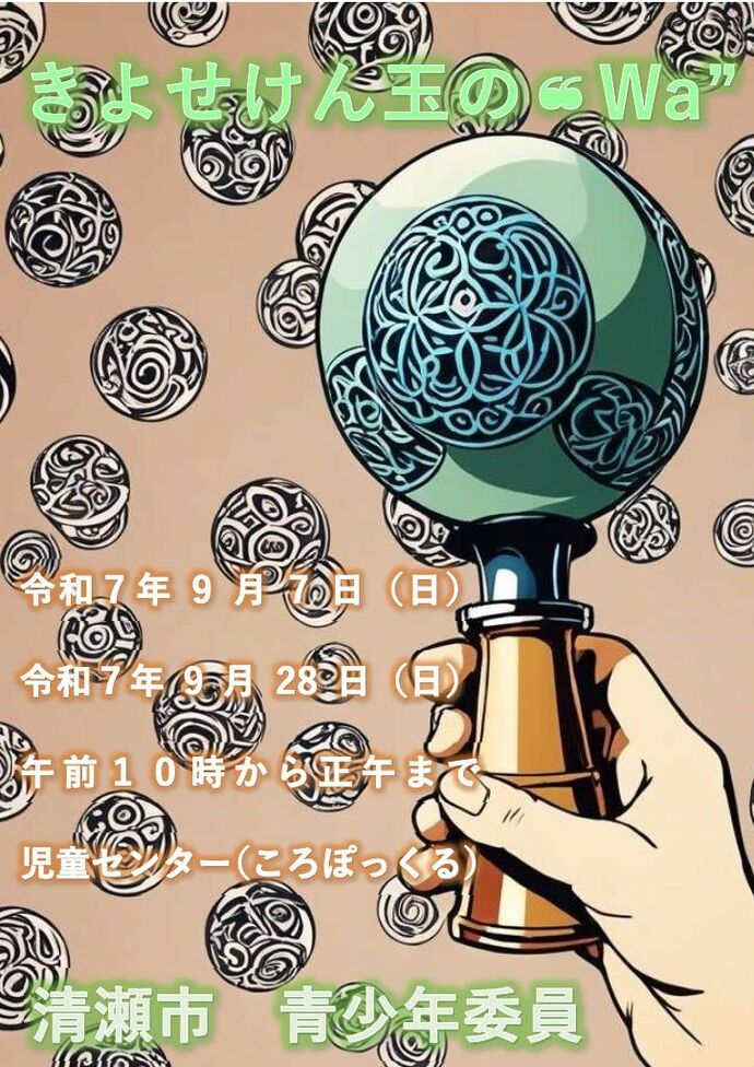 令和7年度第3回きよせけん玉の“Wa”ポスター