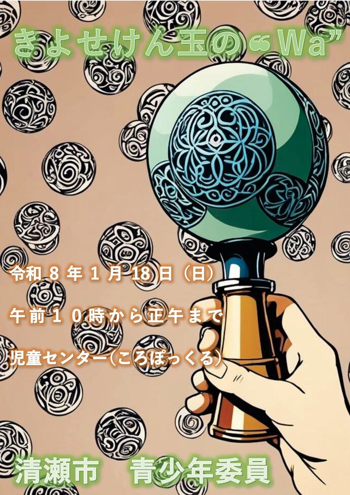 令和7年度第9回きよせけん玉の“Wa”ポスター