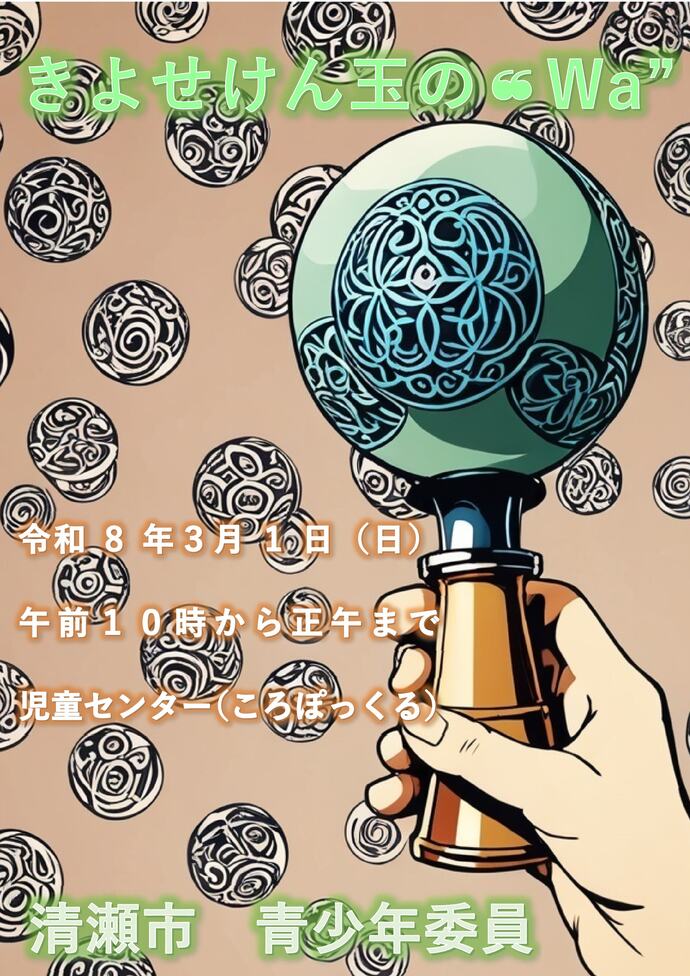 令和7年度第11回きよせけん玉の“Wa”ポスター