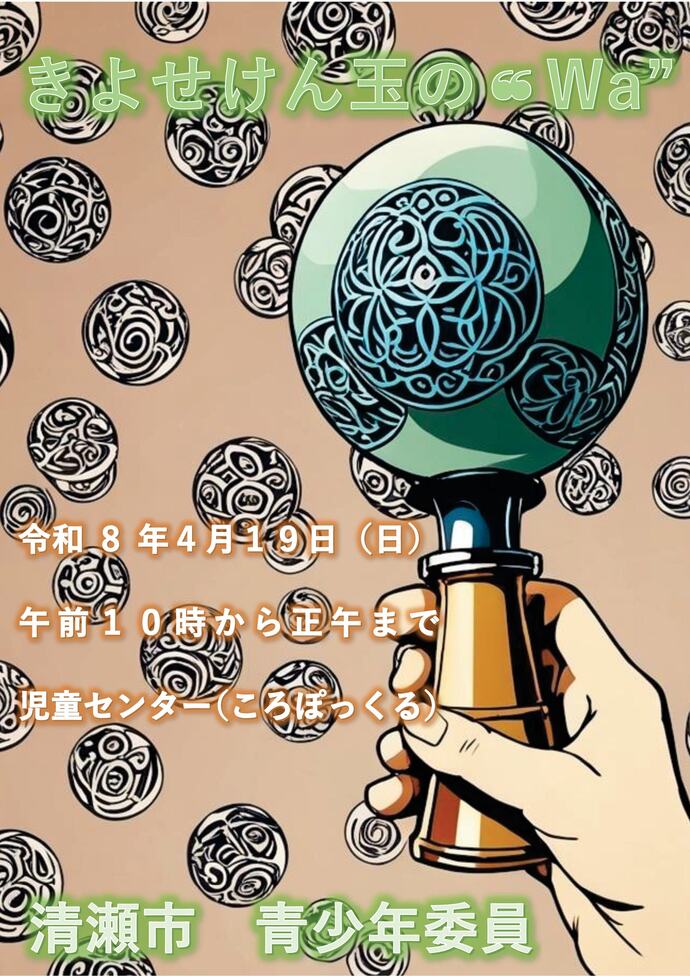 令和8年度　きよせけん玉の“Wa”