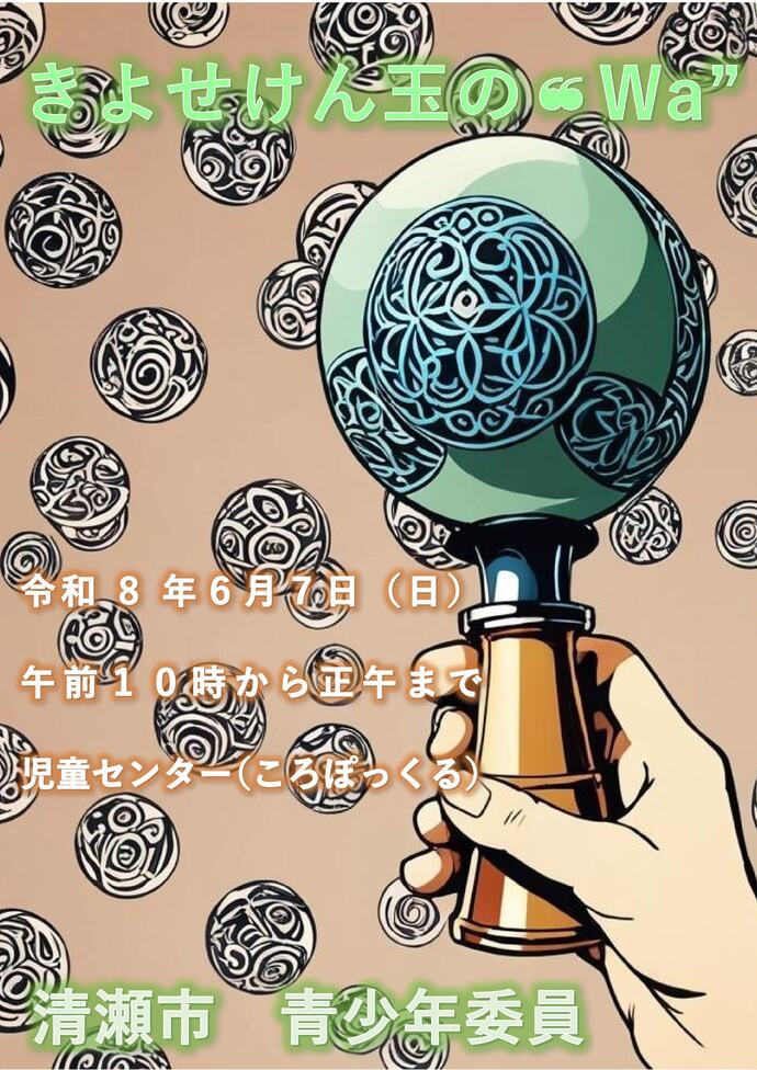 令和8年度　きよせけん玉の“Wa”